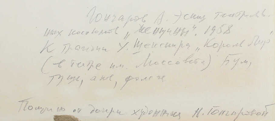 Гончаров Андрей Дмитриевич. Эскиз театральных костюмов «Женщины» к спектаклю по пьесе У. Шекспира «Король Лир» в театре им. Моссовета 